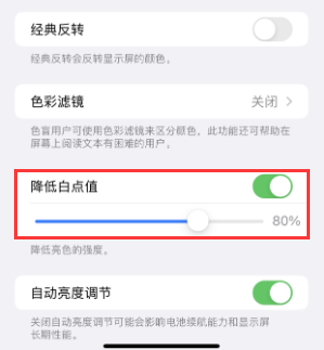 汝南苹果电池维修分享iPhone省电巧妙设置降低白点值 