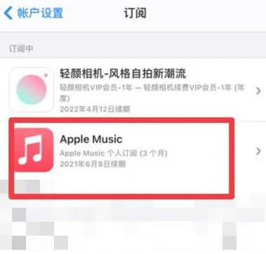 汝南apple维修店分享Apple Music怎么取消自动收费 