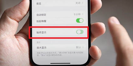 汝南苹果15换屏服务分享iPhone15屏幕常亮怎么办