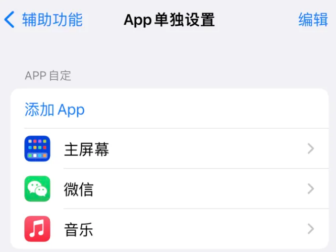 汝南苹果14服务点分享iPhone14如何单独设置App 