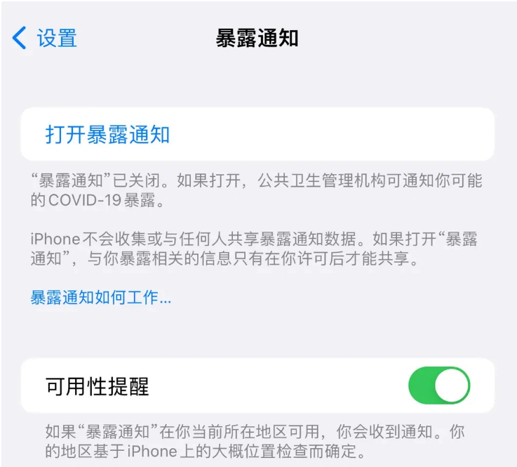 汝南苹果指定维修服务分享iPhone关闭暴露通知操作方法 