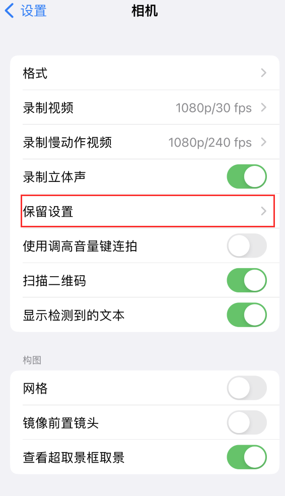 汝南苹果14维修分享如何在iPhone 14 机型中保留拍照设置 