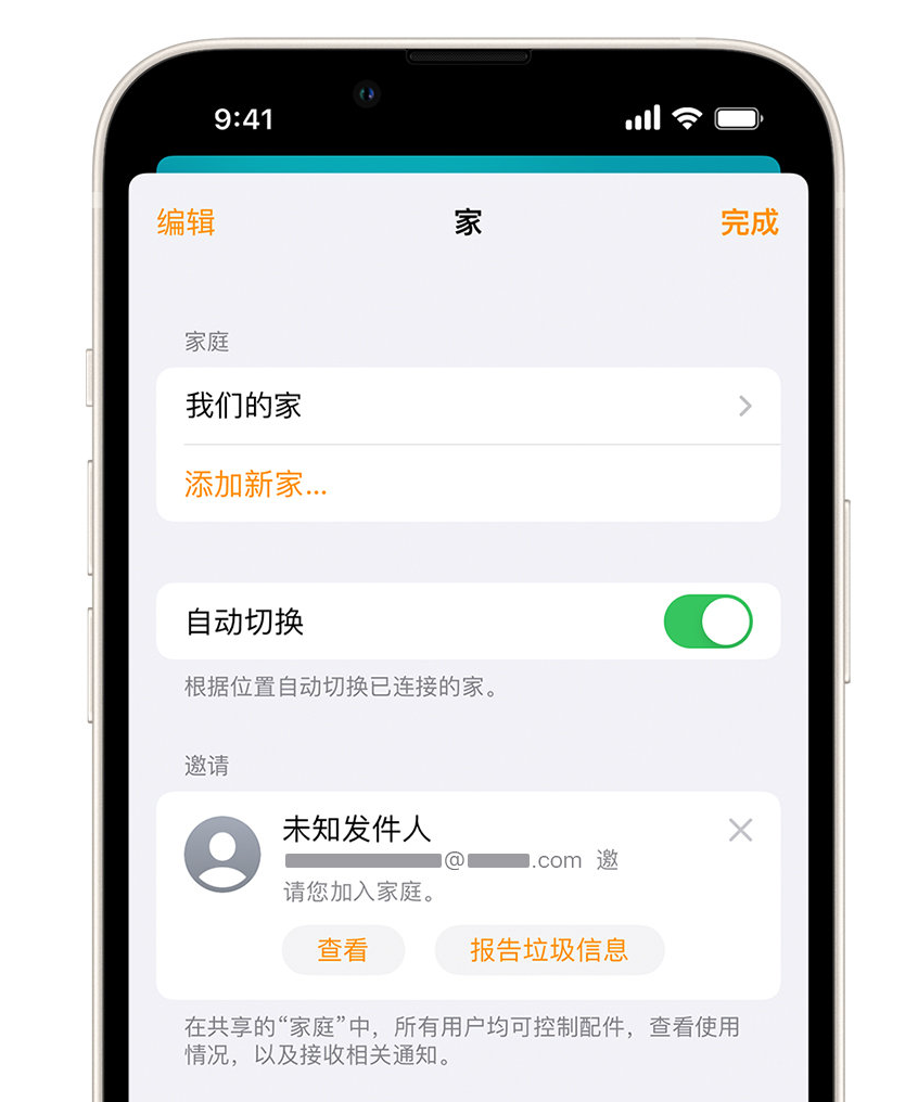 汝南苹果手机维修分享iPhone 小技巧：在“家庭”应用中删除和举报垃圾邀请 