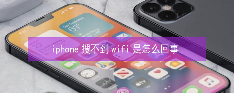 汝南苹果13维修分享iPhone13搜索不到wifi怎么办 